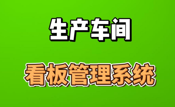 生產(chǎn)車間看板管理系統(tǒng)