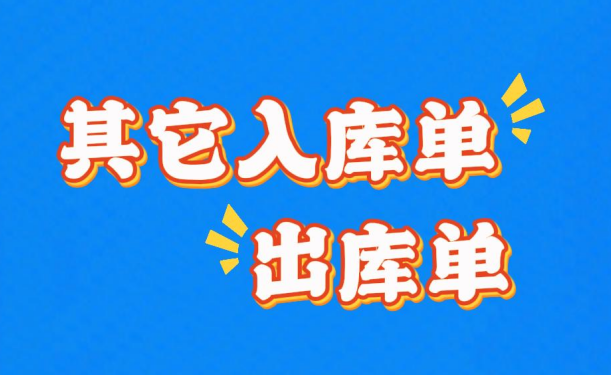 工廠企業(yè)生產(chǎn)erp管理系統(tǒng)-其它入庫(kù)銷售價(jià)成本價(jià)出庫(kù)單