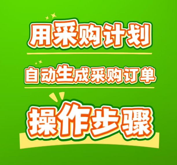 用采購(gòu)計(jì)劃自動(dòng)生成采購(gòu)訂單操作方法步驟