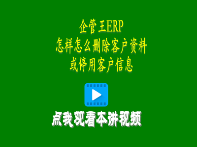 怎樣怎么刪除客戶(hù)資料或停用客戶(hù)信息-進(jìn)銷(xiāo)存軟件免費(fèi)版的