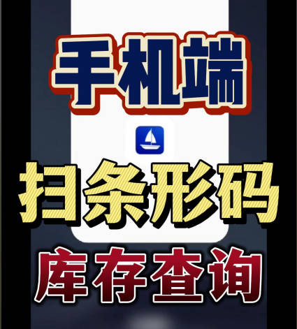 erp系統(tǒng)手機版移動端掃描條形碼進(jìn)行掃碼庫存查詢