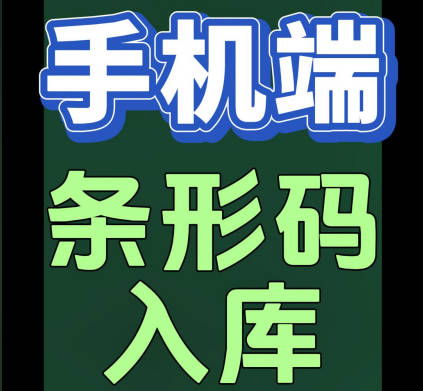 erp系統(tǒng)手機版移動端怎么掃描條形碼進(jìn)行掃碼入庫出庫