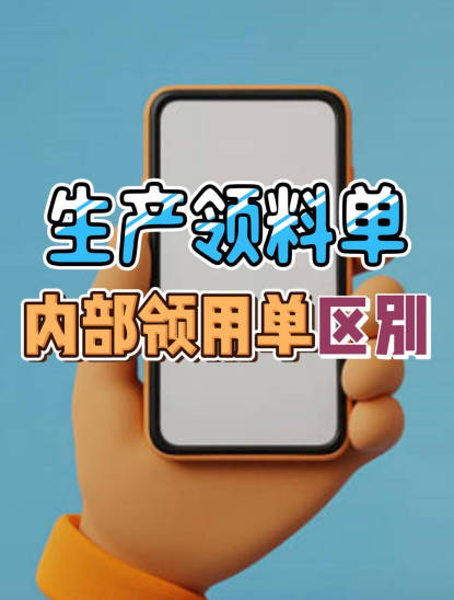 企管王erp系統(tǒng)手機版APP中生產(chǎn)領(lǐng)料單和內(nèi)部領(lǐng)用單有什么區(qū)別